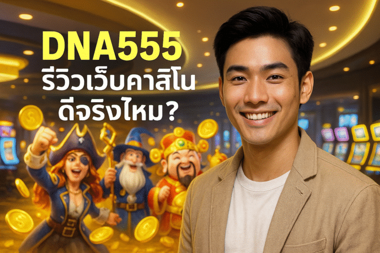 DNA555 รีวิวเว็บคาสิโน ดีจริงไหม?