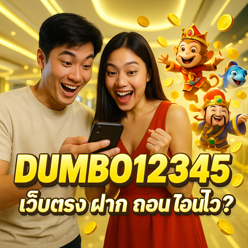 DUMBO12345 เว็บตรง ฝากถอนโอนไว?
