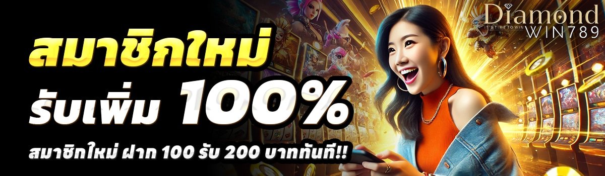 DIAMOND-WIN-789-สล็อต-ฝาก-100-รับ-200