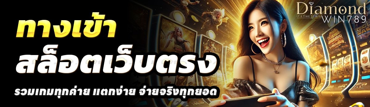 DIAMOND-WIN-789-สล็อตเว็บตรง